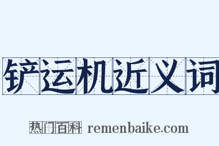 铲运机近义词是什么意思的图片